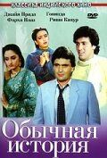 Обычная история (1988)