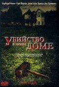 Убийство в моем доме (2006)