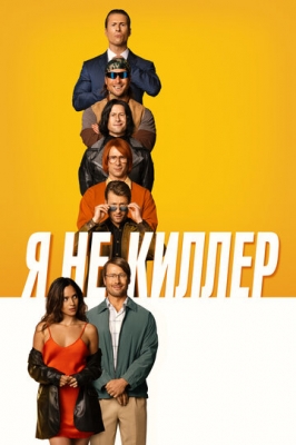 Я не киллер (2023)